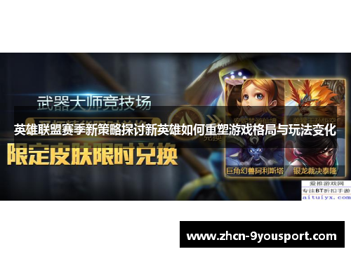 英雄联盟赛季新策略探讨新英雄如何重塑游戏格局与玩法变化