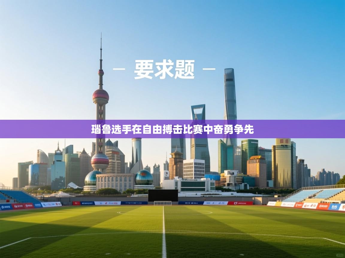 瑙鲁选手在自由搏击比赛中奋勇争先