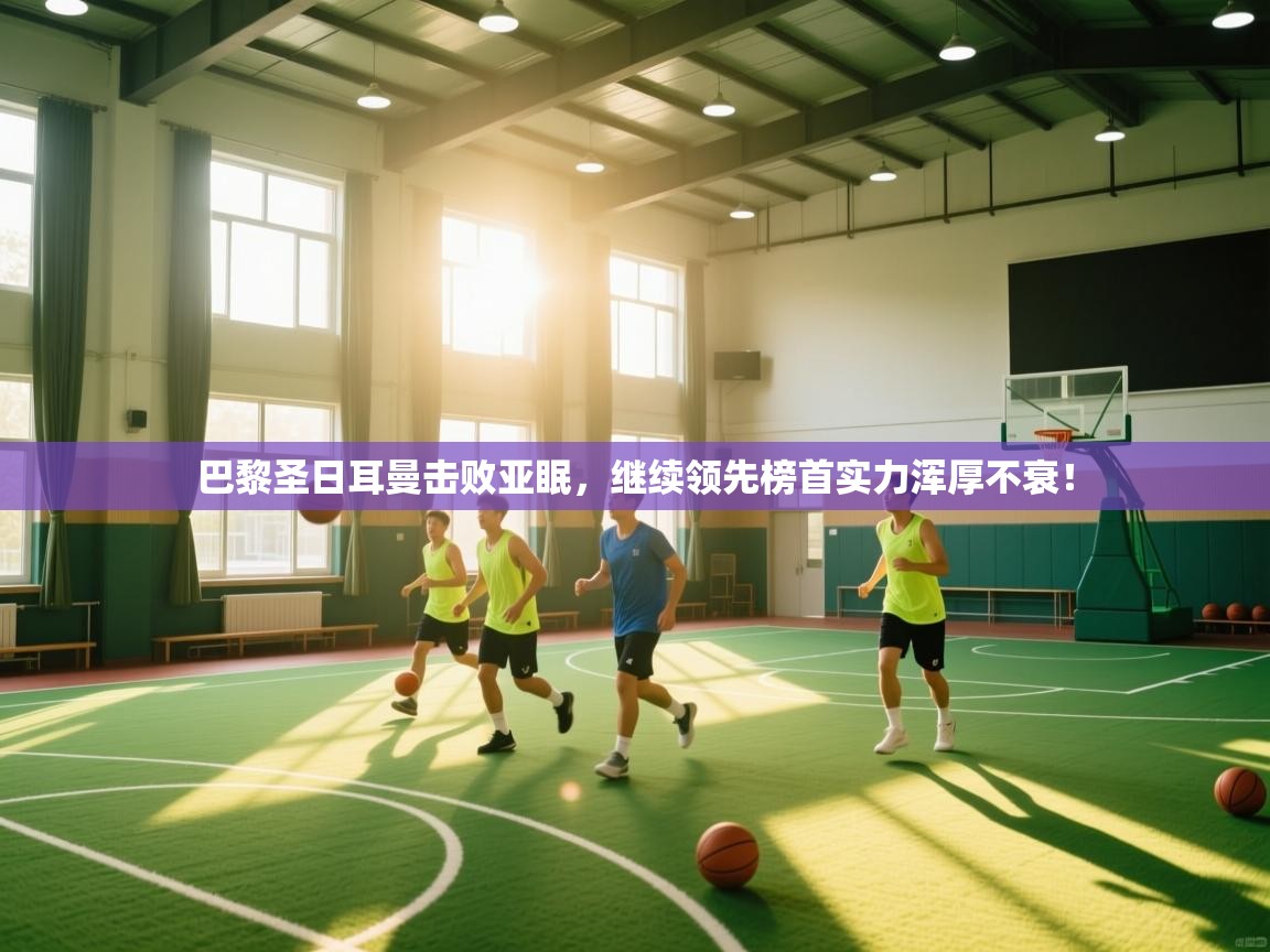 巴黎圣日耳曼击败亚眠,继续领先榜首实力浑厚不衰! 第2张