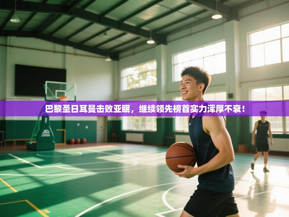 巴黎圣日耳曼击败亚眠，继续领先榜首实力浑厚不衰！