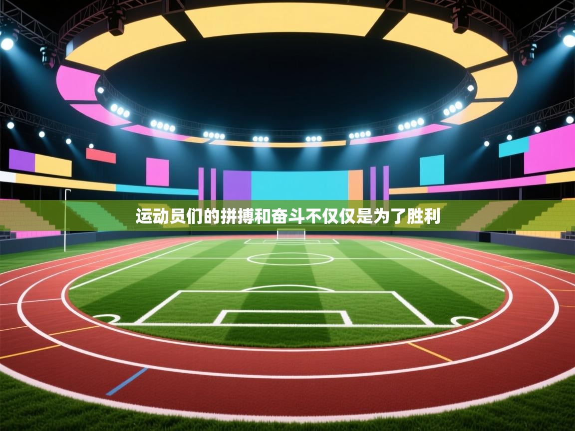 运动员们的拼搏和奋斗不仅仅是为了胜利