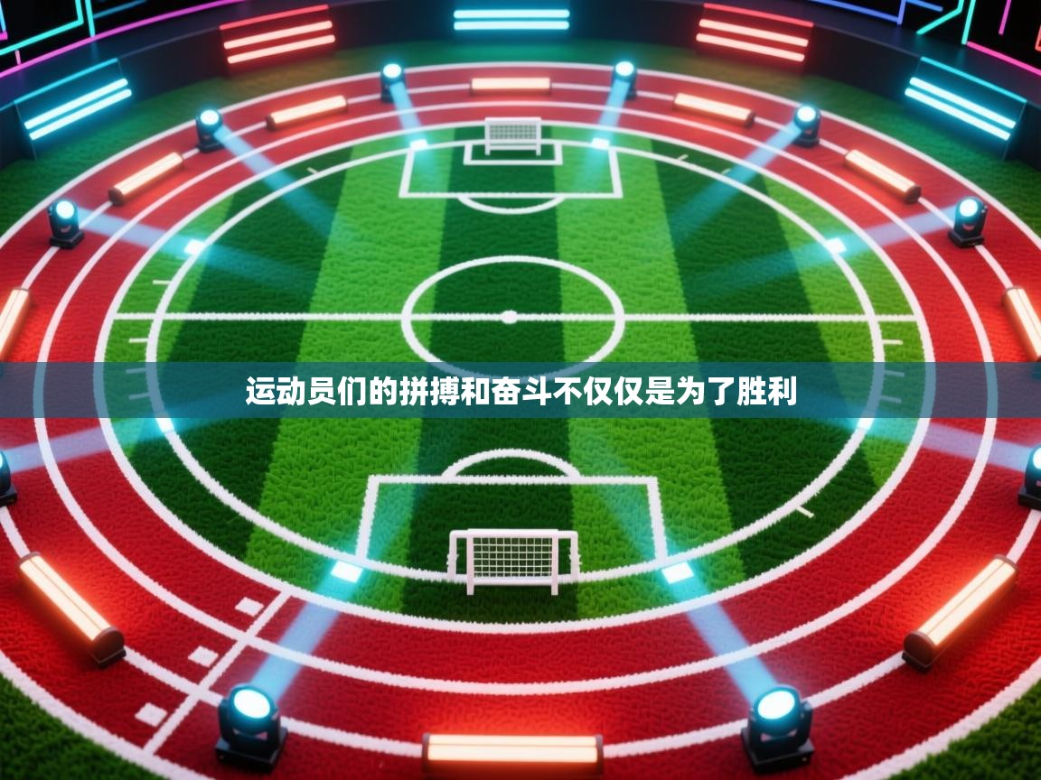 运动员们的拼搏和奋斗不仅仅是为了胜利 第2张