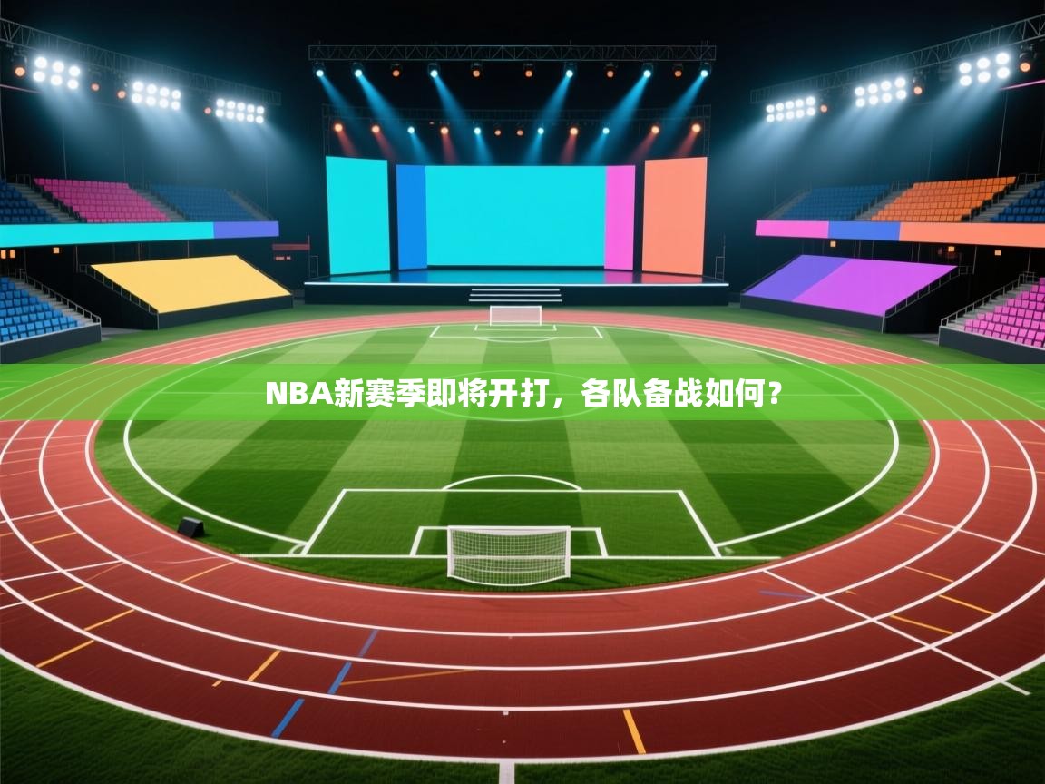 NBA新赛季即将开打，各队备战如何？