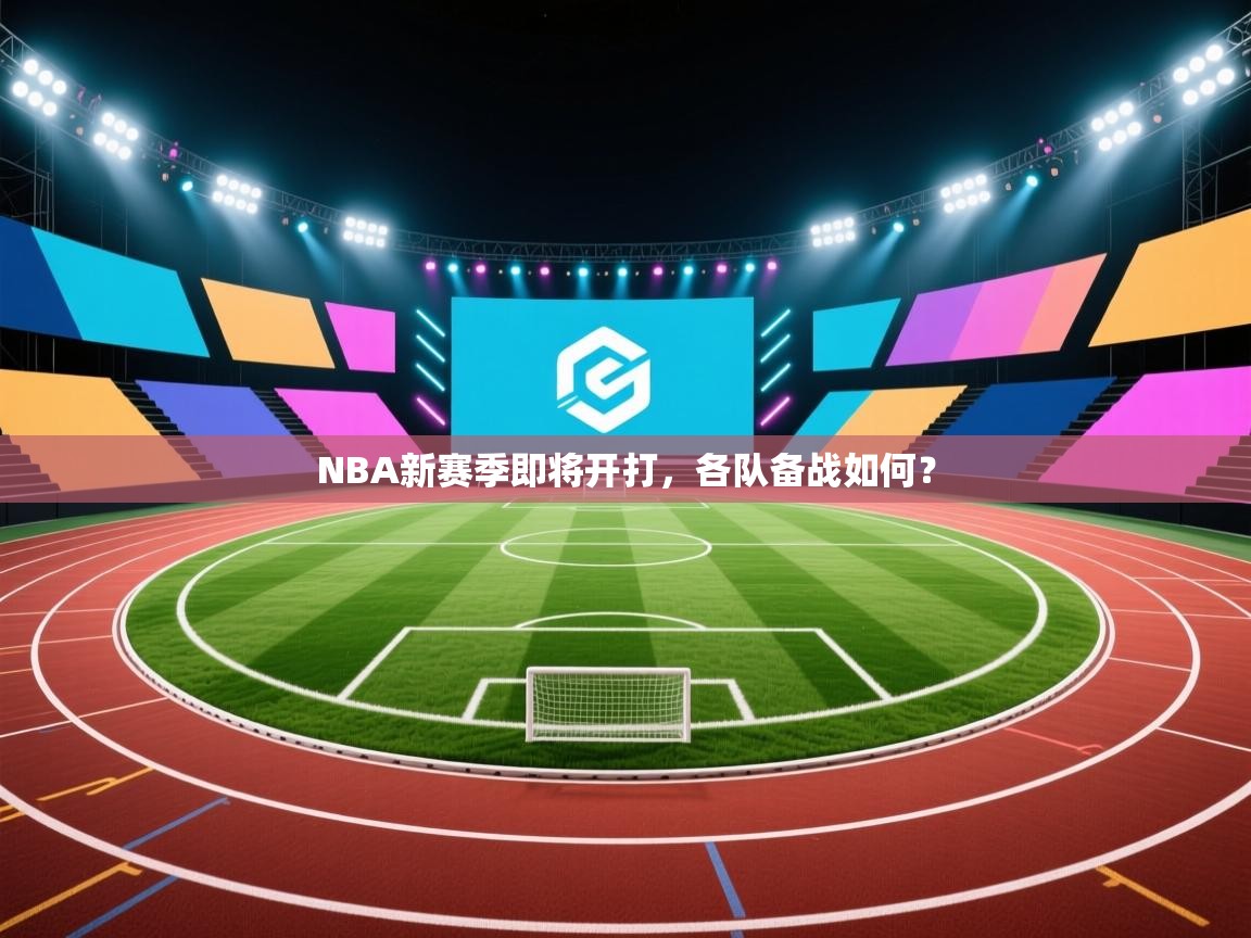 NBA新赛季即将开打,各队备战如何? 第2张