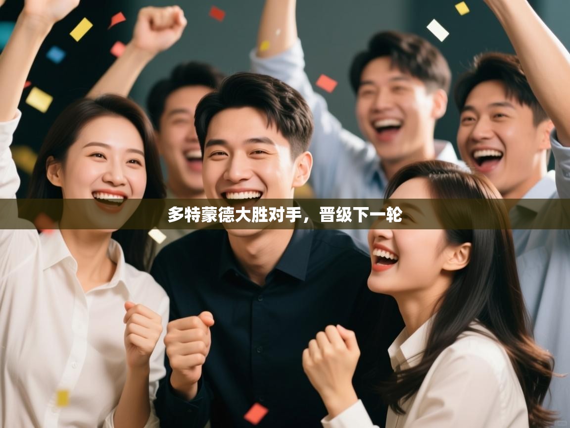 多特蒙德大胜对手，晋级下一轮