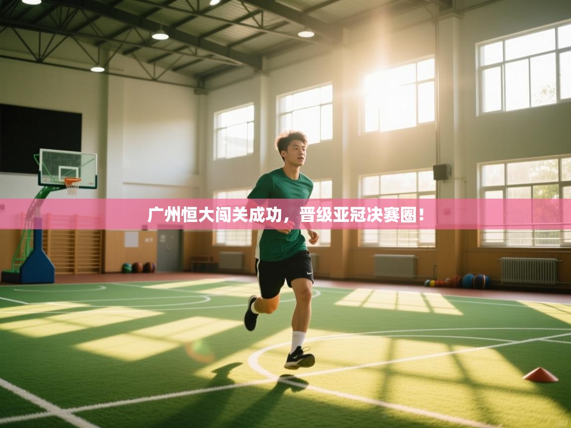 广州恒大闯关成功，晋级亚冠决赛圈！