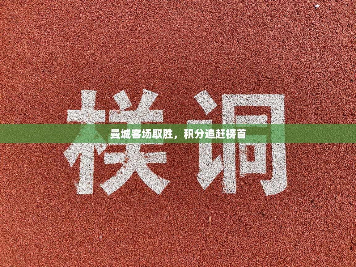 曼城客场取胜，积分追赶榜首  第2张