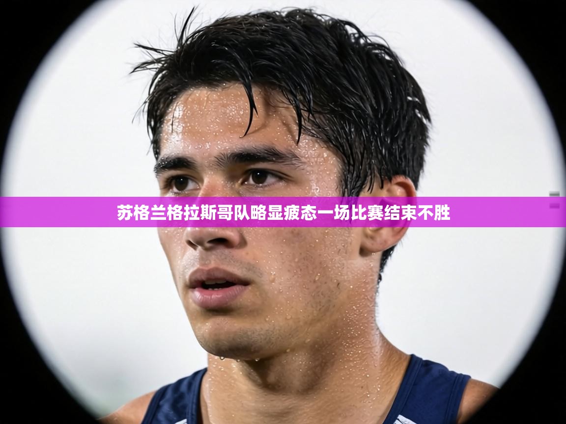 苏格兰格拉斯哥队略显疲态一场比赛结束不胜